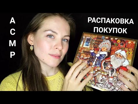 [АСМР] Распаковка Покупок К Новому Году Из Fix Price/[ASMR] Unboxing Shopping For Christmas