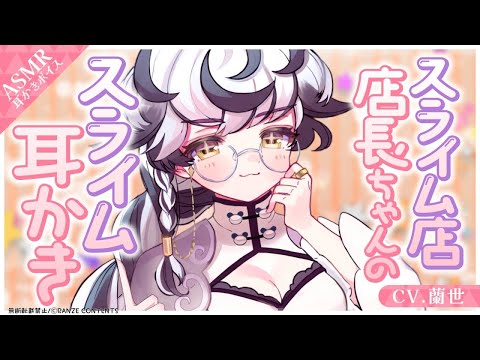 【ASMR/耳かきボイス】スライム店店長ちゃんのスライム耳かき