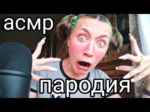 АСМР ДАША КОРЕЙКА 💜 АСМР ПАРОДИЯ 💜 ИТИНГ 💜 БЛИЗКИЙ ШЕПОТ 💜 ТИХИЙ ГОЛОС 💜