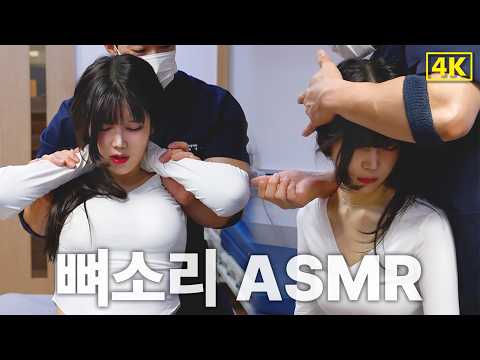 굳어있던 척추 마디가 완벽한 대칭을 찾는 선명한 교정음 l 레이싱 모델 욘딘의 뼈소리 ASMR