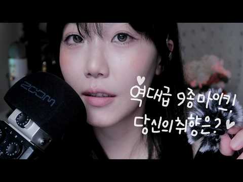ASMR 역대급 9종 마이크 릴레이🎤당신의 고막 취향은? (3Dio/NT5/예티X/H6 등) 초근접 수다 Close Up Whisper