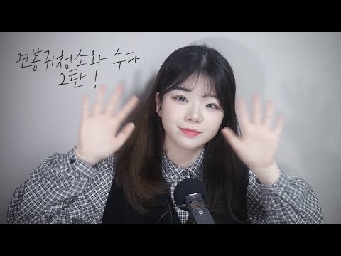 한국어ASMR :: 면봉귀청소와 수다 2탄 ! ❤ Cotton swab Ear cleaning & talking & ear blowing│노토킹 No talking