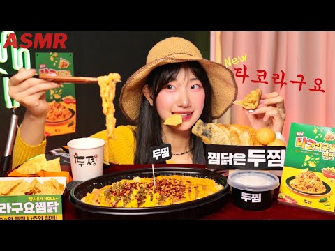 ASMR 교수님 두찜 먹어야돼서 조퇴할게요 신메뉴가 무려 타코라구요...