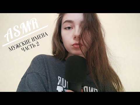 ASMR мужские имена часть 2 / очень близкий шёпот 💙