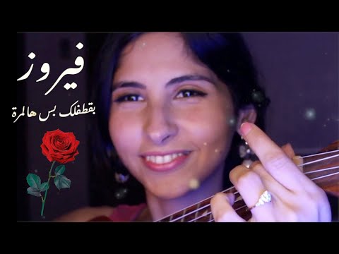 { بقطفلك بس هالمرة - فيروز Fairuz Cover Song - Ukulele }