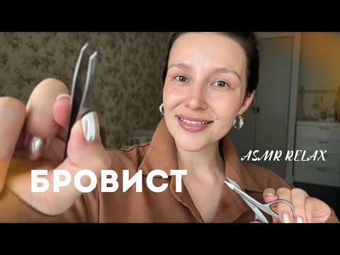 🌟 Коррекция бровей | АСМР - ASMR | Eyebrows 