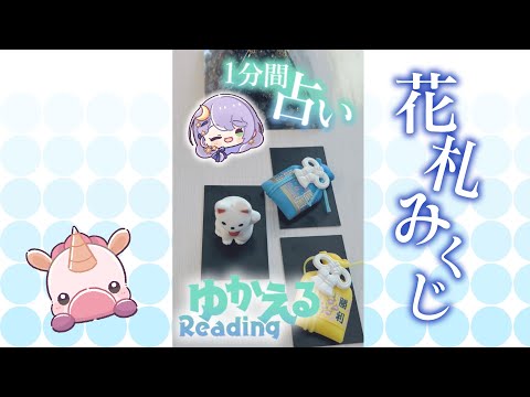 【花札みくじ】花札で占ってみた🌟ゆかえる💜リーディング🌈4/15【1分間占い】