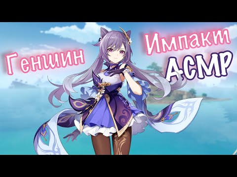 [ASMR / АСМР] Геншин Импакт Квест "Сквозь Туман" 3 БЛИЗКИМ ШЕПОТОМ 🤫 Genshin Impact LetsPlay