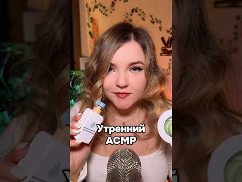 Длинная версия на канале! #asmr #асмр #шортс #shorts #асмрдлясна #асмруход #уходзакожей