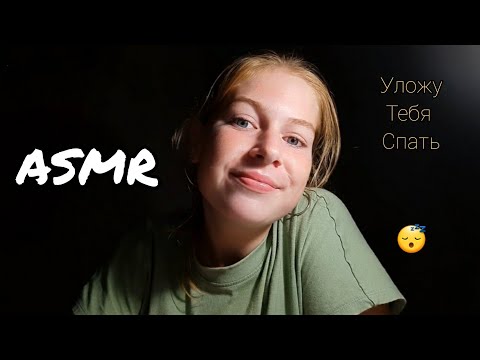 АСМР 😴Уложу Тебя Спать😴