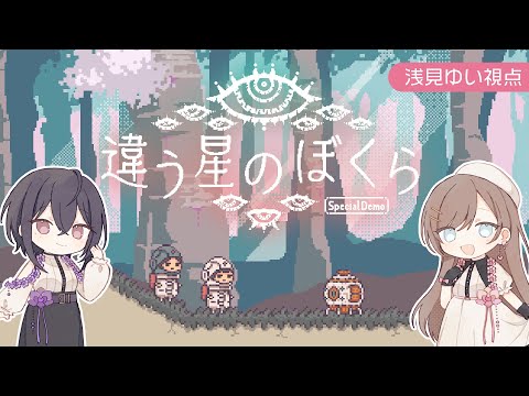 【違う星のぼくら 体験版】ゆいえいは親友なので楽勝です【#ゆいえい】