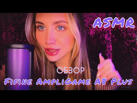 ASMR| Обзор Fifine AmpliGame A8 Plus, триггеры, визуальные и шепот 🎙️✨