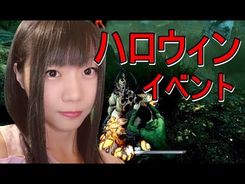 【生配信】Dead by Daylight！アップデート後！ハロウィンイベント♪【女性配信】