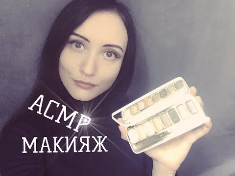 АСМР💄 Макияж 👀 Персональное внимание  АСМR💄 Makeup 👀 Personal attention