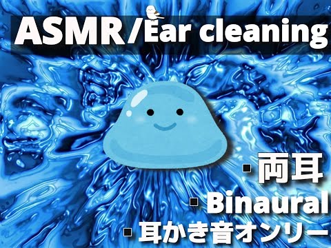 【ASMR/Ear Cleaning/Binaural】スライム天国×２【両耳版/耳かき/イヤホン必須】