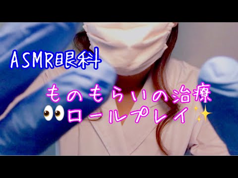 【ASMR】ものもらいの治療ロールプレイ /Squirrel Treatment Role Play