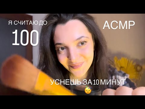 АСМР | Я СЧИТАЮ ДО 100 | УСНЕШЬ ЗА 10 МИНУТ 😴 #asmr #visualtingle #asmrsounds #relax #asmrrelaxation