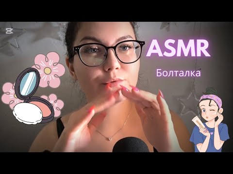 АСМР крашусь и болтаю | счастливые дни 21-24 июня астро-события | заказы с temu | похудение
