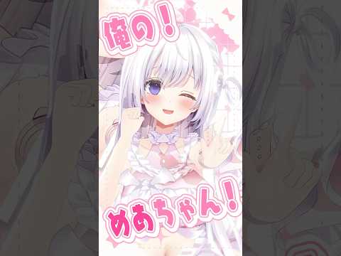 3度の飯よりめあが好き？♡ #ilife #あいらいふ #会いにKiTE #vtuber