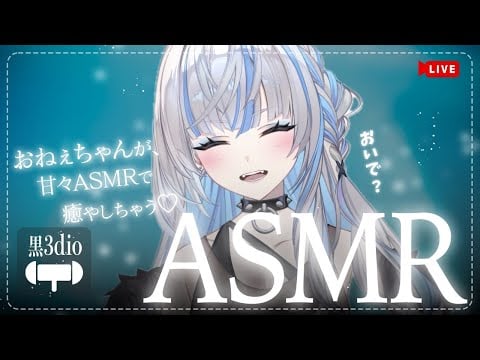 📡【ASMR】甘えたい弟くんおいで♡よちよちしてあげるねえ♡ #姉川セナ #黒3Dio