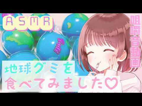 【ASMR】🌎地球グミをもぐもぐする音～食レポも一緒にお届け～ [We will deliver the sound of eating earth gummy candies ]