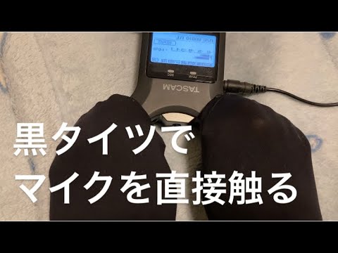 ASMR 黒タイツでマイクを直接触る【リクエスト動画】