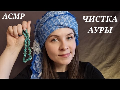 АСМР Ты 99.99% Точно Уснешь От Этой Чистки Ауры