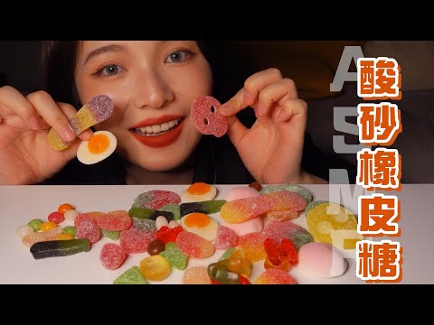 【ASMR】IKEA Gummy Candy Eating Sounds Mukbang | 酸甜橡皮糖咀嚼音 |醬醬的治愈屋