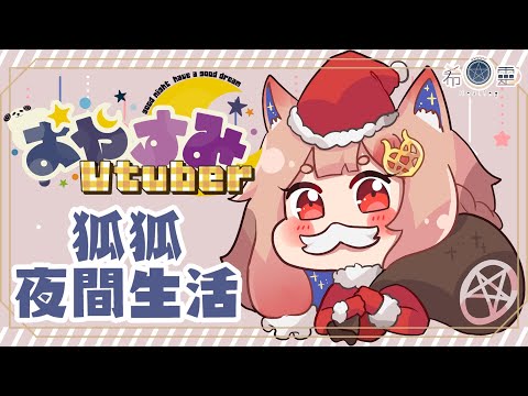 雜談｜夜晚睡前狐狐的生活 邀請各位一起靜心【Healing希靈/VTuber】