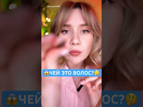 😱 АСМР НО НА ТВОЕМ ЛИЦЕ ВОЛОС 😳 asmr you have a hair on your screen