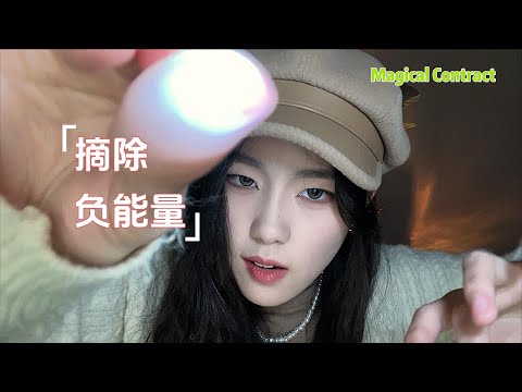 【周小小ASMR】摘除负能量  视觉效果拉满  声效多种！太好听了！｜Remove negative energy