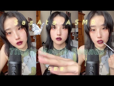 SasAta ASMR | Tingly Mouth Sounds！🦋Lo-Fi