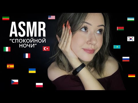 АСМР "Спокойной Ночи" На Разных Языках 😴 ASMR Saying "Good Night" In Different Languages 💤