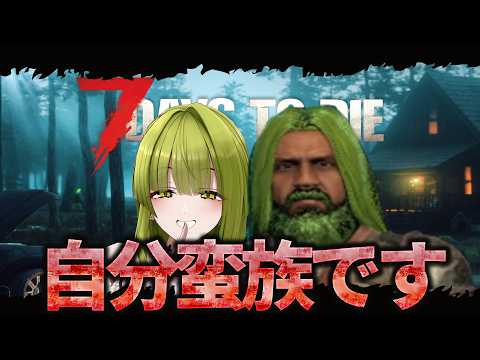 【#すみっこキングダム/7 Days to Die】戦います、自分やれます【#御子柴泉視点#ゲーム配信】