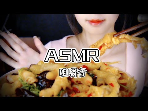 【第三十四期】咀嚼音ASMR。酸辣无骨鸡爪，最喜欢吃咯吱咯吱的脆骨