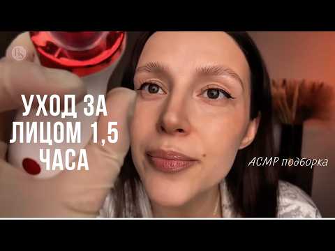АСМР уход за лицом / подборка