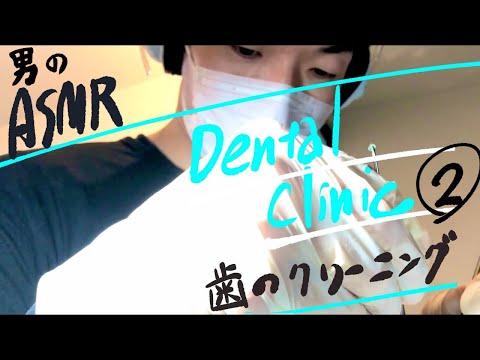 ASMR “デンタルクリニック② 歯石取り ロールプレイ”Dental Clinic Role play