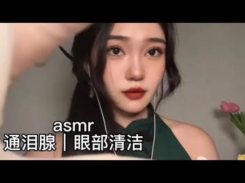 中文asmr｜Eye cleansing｜Lacrimal gland