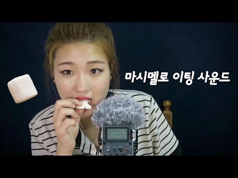 [한국어 ASMR] 말랑말랑 마시멜로 이팅 사운드!! Softy, tingly marshmallow eating sound!