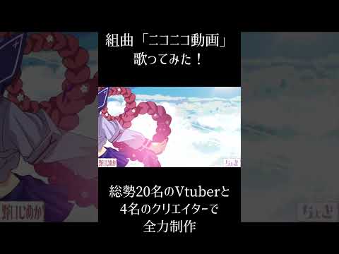 【年末年始に】組曲『ニコニコ動画』⑩ #個人vtuber #歌ってみた #合唱 #shorts