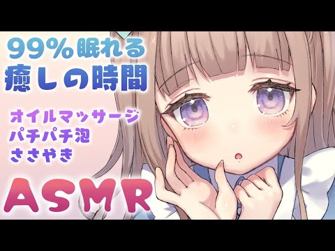 🔴【ASMR】99％眠れる💤囁き・オイルマッサージ・パチパチ泡🧼｜Japanese Whispering.Oil Massage