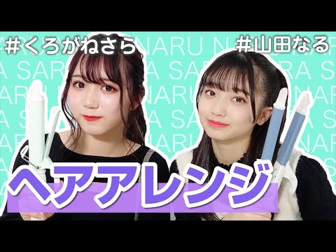 【くろがねさら】ヘアアレンジ【山田なる】