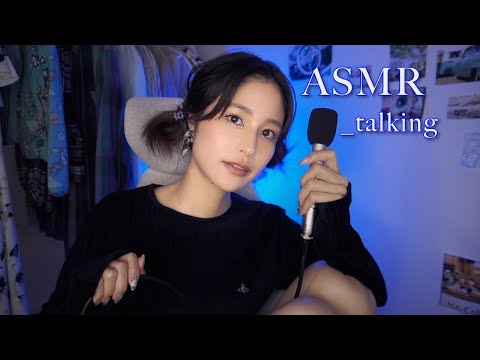 ASMR｜私のおはなし｜人は失ってから気付く🌘囁き混じりの小声雑談｜美肌補正等の撮影裏話｜ゼロ距離｜睡眠導入｜whisper｜RODE NT5｜talking｜relaxing｜sleep｜japan