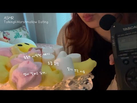 [Talking ASMR] (Sub✔️) 의식의 흐름대로 타스캠 귀투귀 수다..💤 with 마시멜로우 이팅 (말 많음)