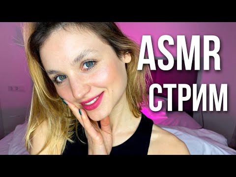 АСМР СТРИМ для сна ✨ASMR Stream for sleep