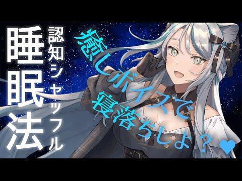 【ASMR】認知シャッフル睡眠法💙癒しボイスで寝落ちしよ？ 【雛森アンシア】
