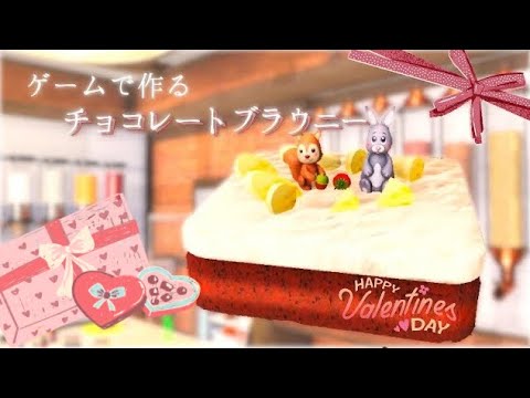 元気だしなよ、私が作ってあげるからさ。【 #cookingsimulator 】#バレンタインデー