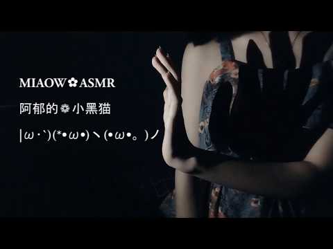 MIAOW ASMR  MOUTH SOUNDS，口腔音，嘴声,分层触发，杂乱