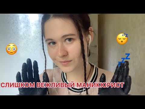 АСМР СЛИШКОМ ВЕЖЛИВЫЙ МАНИКЮРИСТ