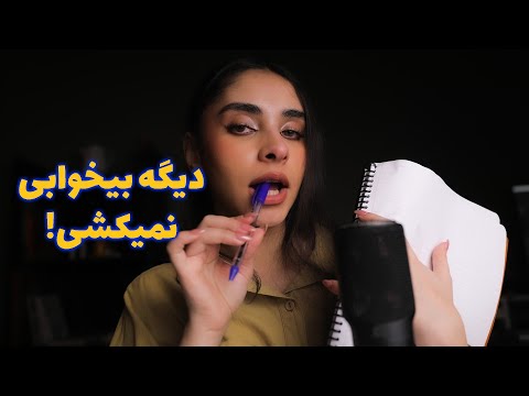 Persian ASMR | بعد از دیدن این ویدیو دیگه بیخوابی نمیکشی 😴